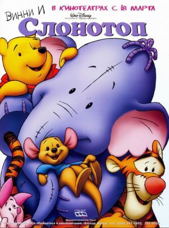 Pooh's Heffalump Movie (movie 2005)