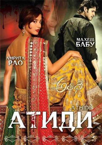 Athidhi (movie 2007)