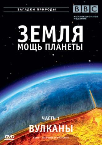 Earth: The Power of the Planet (tv-series 2007)