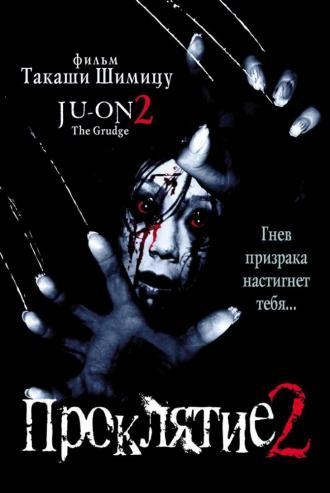 Ju-on: The Curse 2 (movie 2000)