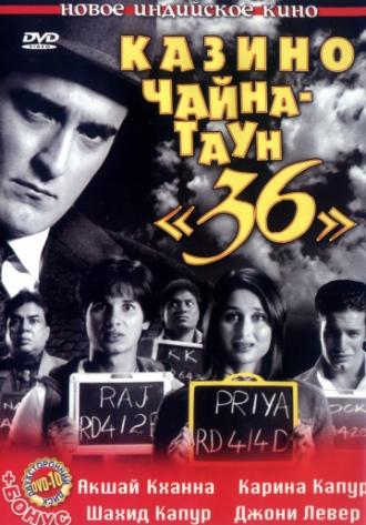 36 China Town (movie 2006)