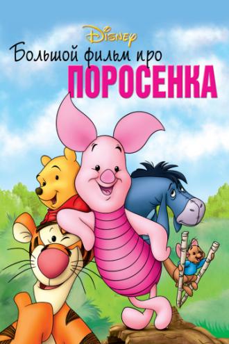 Piglet's Big Movie (movie 2003)