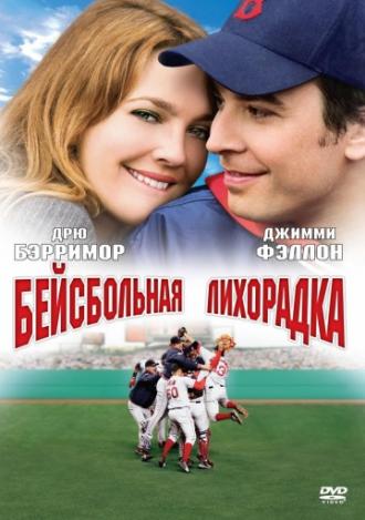 Fever Pitch (movie 2005)