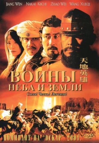 Warriors of Heaven and Earth (movie 2003)