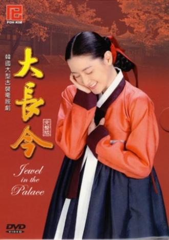 Jewel in the Palace (tv-series 2003)