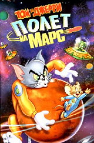 Tom and Jerry Blast Off to Mars! (movie 2005)