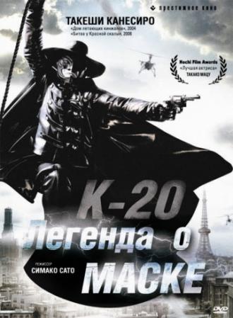 K-20: The Fiend with Twenty Faces (movie 2008)