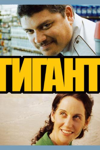 Giant (movie 2009)