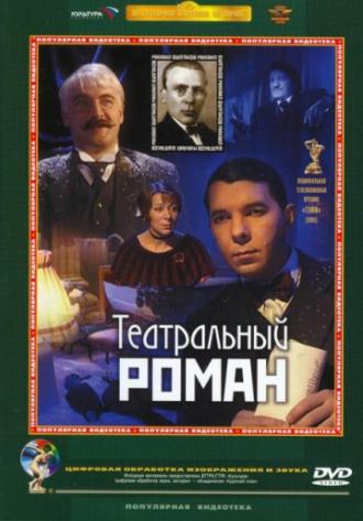 Театральный роман (movie 2003)