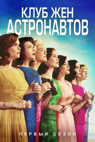 The Astronaut Wives Club (tv-series 2015)
