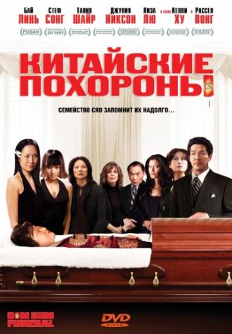 Dim Sum Funeral (movie 2008)