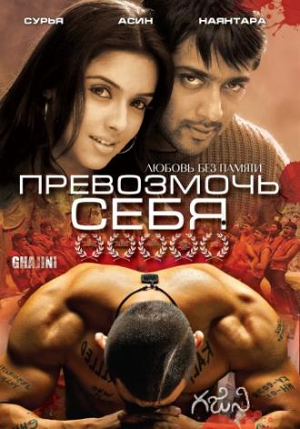 Ghajini (movie 2008)