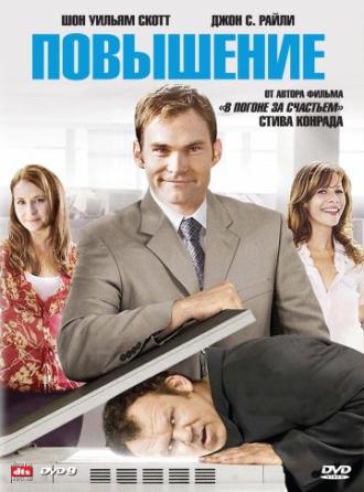 The Promotion (movie 2008)
