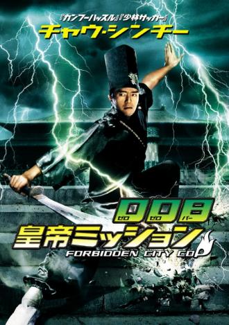 Forbidden City Cop (movie 1996)