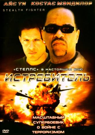 Stealth Fighter (movie 1999)
