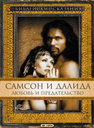 Samson and Delilah (movie 1996)