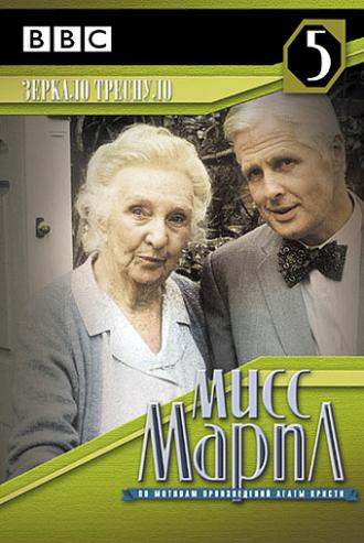 Miss Marple: The Mirror Crack'd from Side to Side (movie 1992)