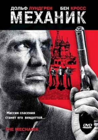 The Mechanik (movie 2005)