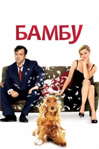 Bambou (movie 2009)