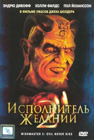 Wishmaster 2: Evil Never Dies (movie 1999)