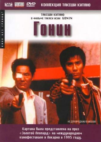 Gonin (movie 1995)
