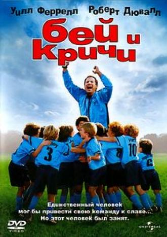 Kicking & Screaming (movie 2005)
