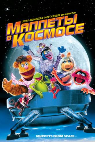 Muppets from Space (movie 1999)