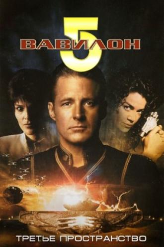 Babylon 5: Thirdspace (movie 1998)