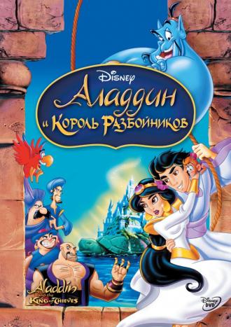 Aladdin and the King of Thieves (movie 1996)
