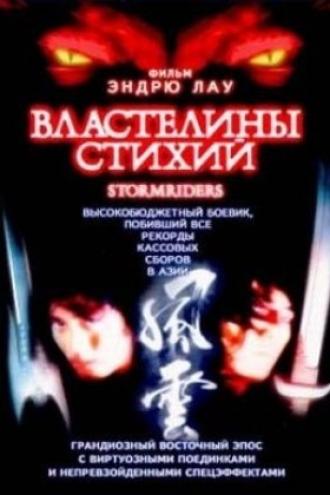 The Storm Riders (movie 1998)