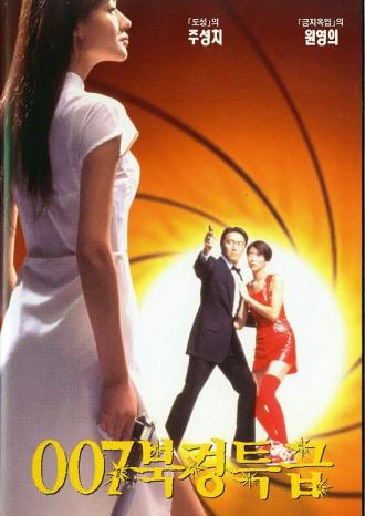 From Beijing with Love (movie 1994)