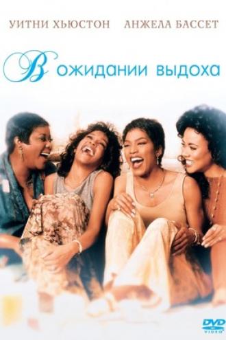 Waiting to Exhale (movie 1995)