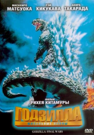 Godzilla: Final Wars (movie 2004)