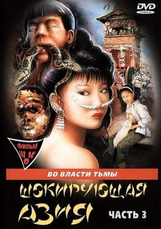 Shocking Asia III: After Dark (movie 1995)