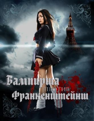 Vampire Girl vs. Frankenstein Girl (movie 2009)