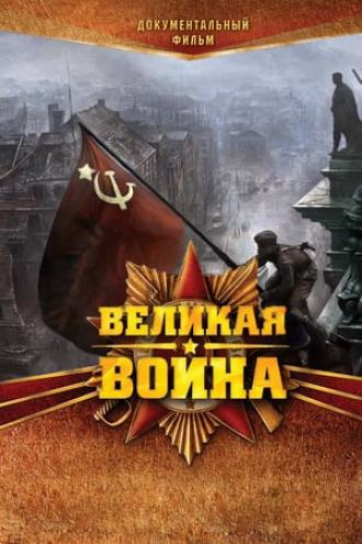 Великая война (tv-series 2010)