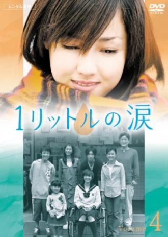 1 Litre of Tears (movie 2005)