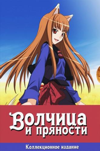 Spice and Wolf (tv-series 2008)