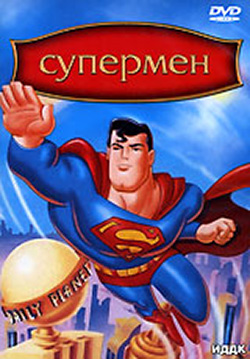 Superman: The Animated Series (movie 1996)