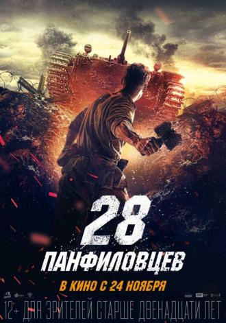 Panfilov's 28 Men (movie 2016)