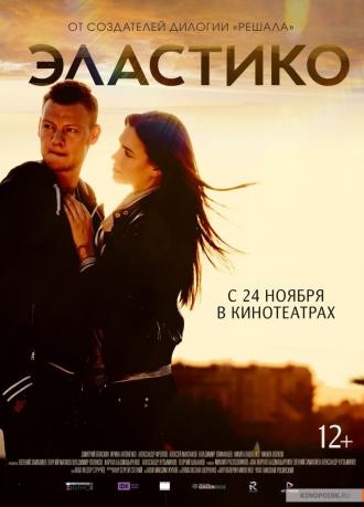 Elastiko (movie 2016)