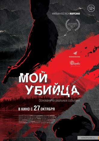 My Killer (movie 2016)