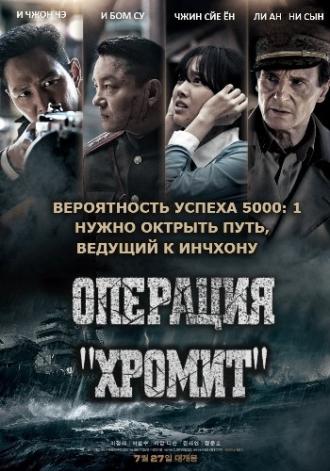 Operation Chromite (movie 2016)
