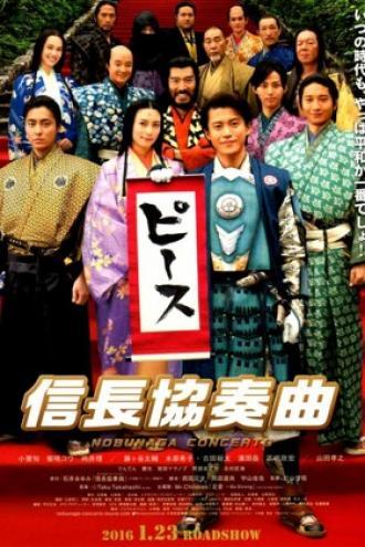 Nobunaga Concerto: The Movie (movie 2016)