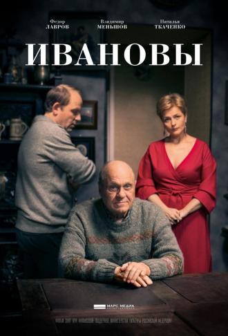 Ивановы (movie 2016)