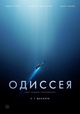 The Odyssey (movie 2016)