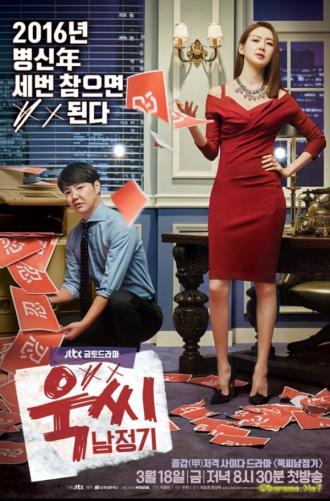 Ms. Temper & Nam Jung Gi (movie 2016)