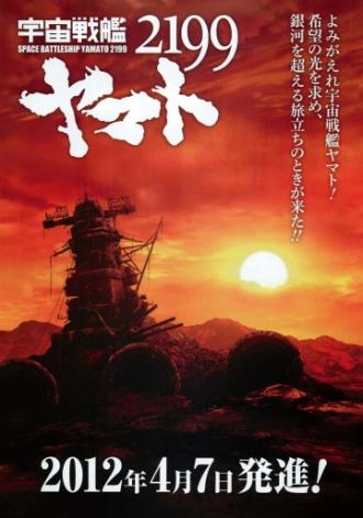 Space Battleship Yamato 2199 (movie 2012)