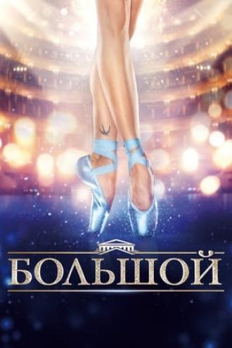 Bolshoy (movie 2016)