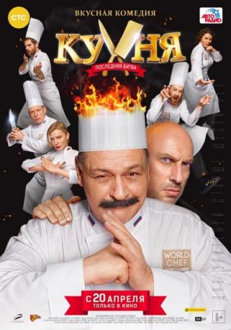 The Kitchen: World Chef Battle (movie 2017)